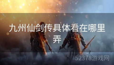 九州仙剑传具体看在哪里弄