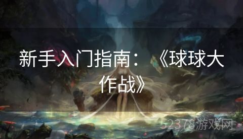 新手入门指南：《球球大作战》