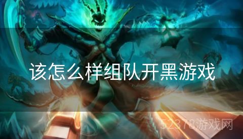该怎么样组队开黑游戏