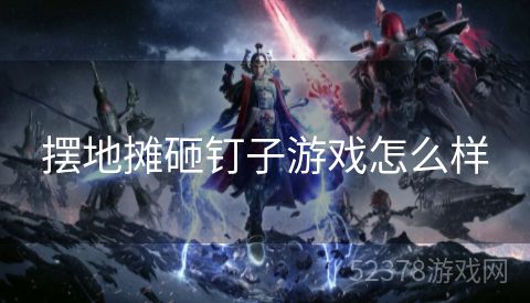 摆地摊砸钉子游戏怎么样