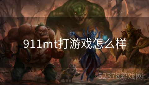 911mt打游戏怎么样