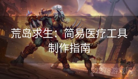 荒岛求生：简易医疗工具制作指南