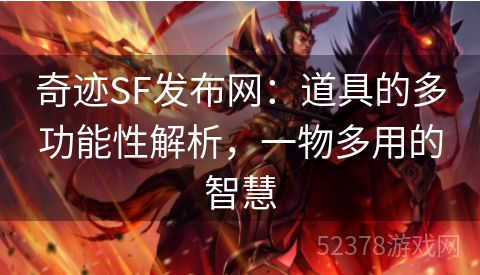 奇迹SF发布网：道具的多功能性解析，一物多用的智慧