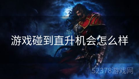 游戏碰到直升机会怎么样