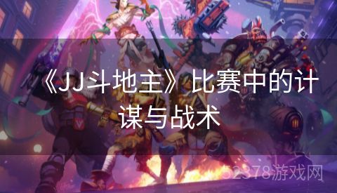 《JJ斗地主》比赛中的计谋与战术