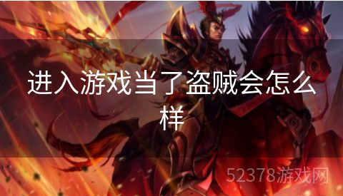 进入游戏当了盗贼会怎么样