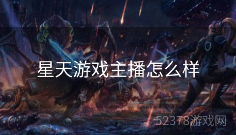 星天游戏主播怎么样
