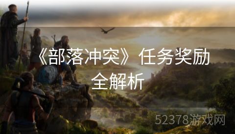  《部落冲突》任务奖励全解析