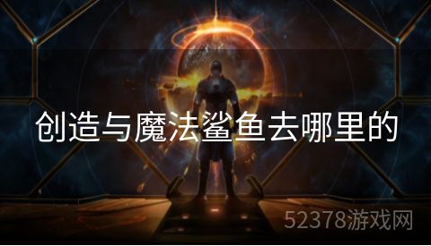 创造与魔法鲨鱼去哪里的