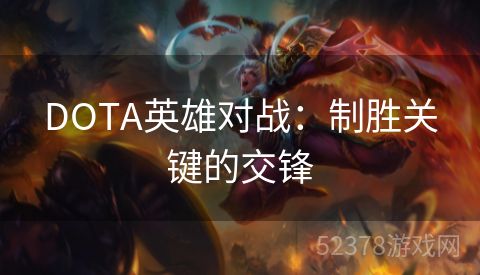 DOTA英雄对战：制胜关键的交锋