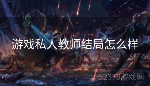 游戏私人教师结局怎么样