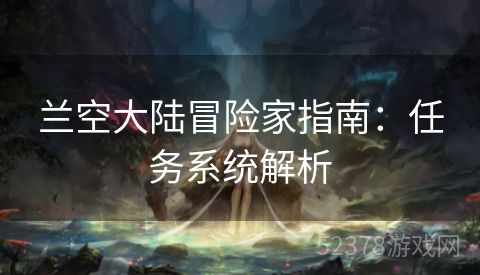 兰空大陆冒险家指南：任务系统解析