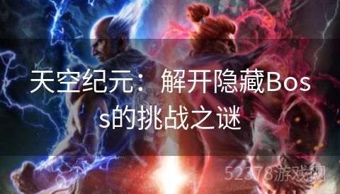 天空纪元：解开隐藏Boss的挑战之谜