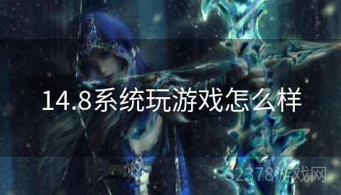 14.8系统玩游戏怎么样