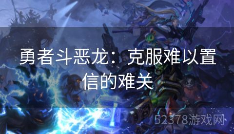 勇者斗恶龙：克服难以置信的难关