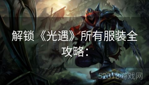 解锁《光遇》所有服装全攻略：