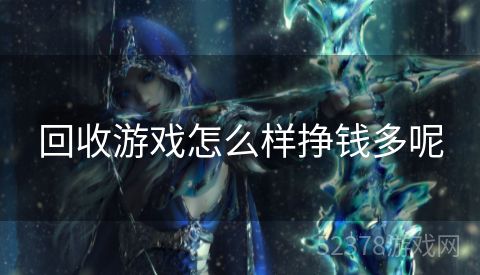 回收游戏怎么样挣钱多呢