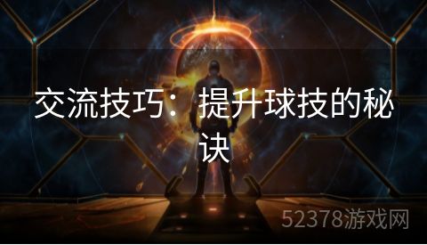 交流技巧：提升球技的秘诀