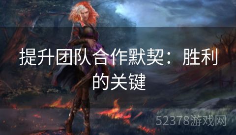 提升团队合作默契：胜利的关键