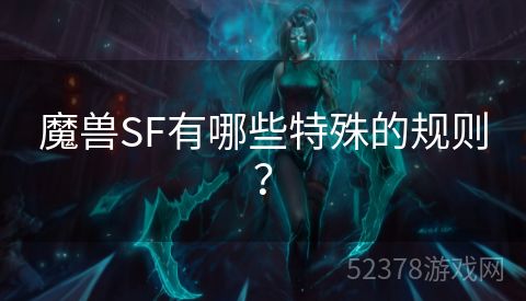 魔兽SF有哪些特殊的规则？