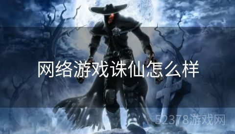 网络游戏诛仙怎么样