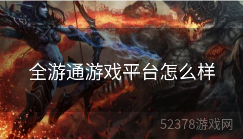 全游通游戏平台怎么样