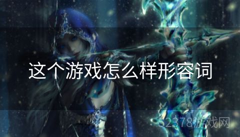 这个游戏怎么样形容词