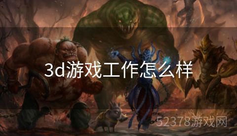 3d游戏工作怎么样