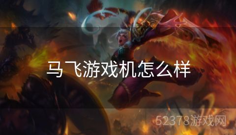 马飞游戏机怎么样