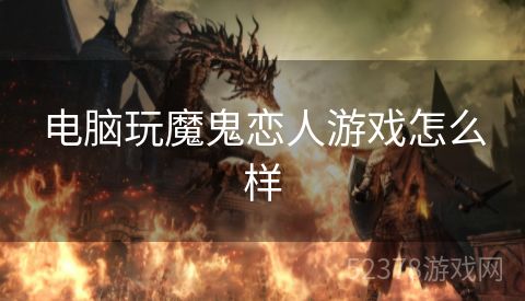 电脑玩魔鬼恋人游戏怎么样