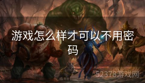 游戏怎么样才可以不用密码