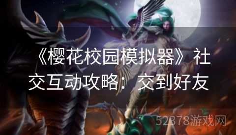  《樱花校园模拟器》社交互动攻略：交到好友