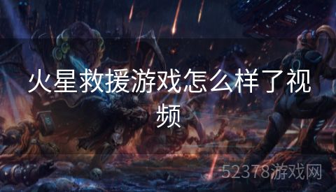 火星救援游戏怎么样了视频