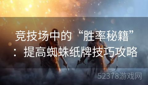 竞技场中的“胜率秘籍”：提高蜘蛛纸牌技巧攻略