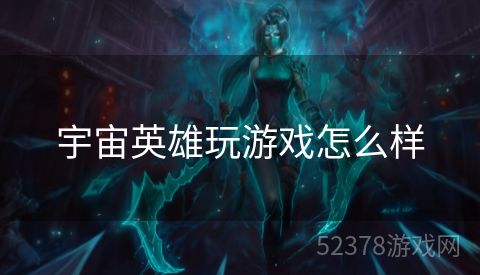 宇宙英雄玩游戏怎么样