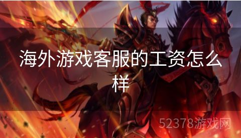海外游戏客服的工资怎么样