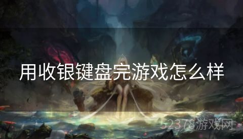 用收银键盘完游戏怎么样