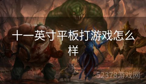 十一英寸平板打游戏怎么样