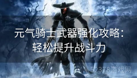 元气骑士武器强化攻略：轻松提升战斗力