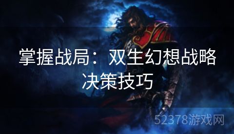 掌握战局：双生幻想战略决策技巧