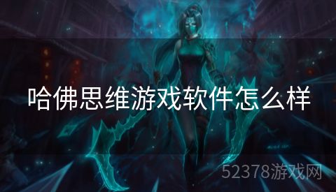 哈佛思维游戏软件怎么样