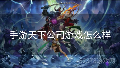 手游天下公司游戏怎么样