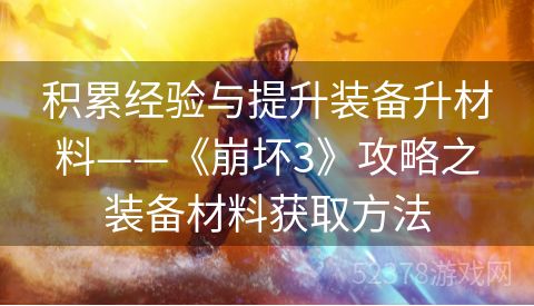 积累经验与提升装备升材料——《崩坏3》攻略之装备材料获取方法