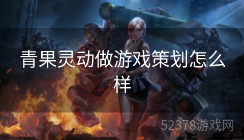 青果灵动做游戏策划怎么样