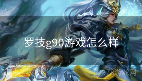 罗技g90游戏怎么样