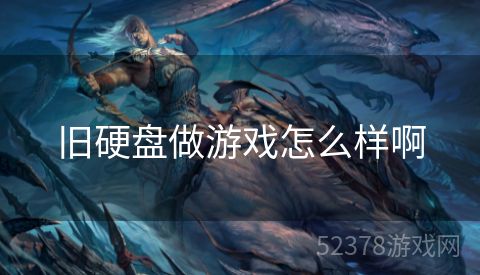 旧硬盘做游戏怎么样啊