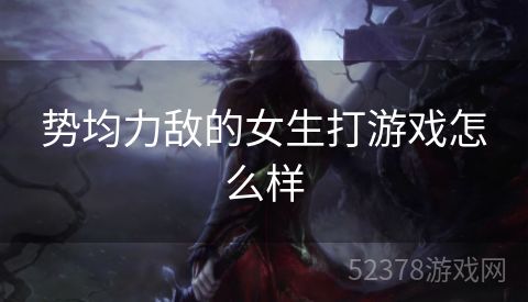势均力敌的女生打游戏怎么样
