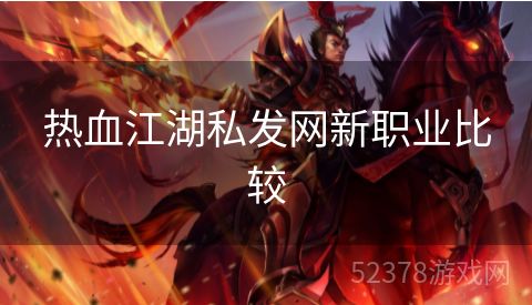 热血江湖私发网新职业比较