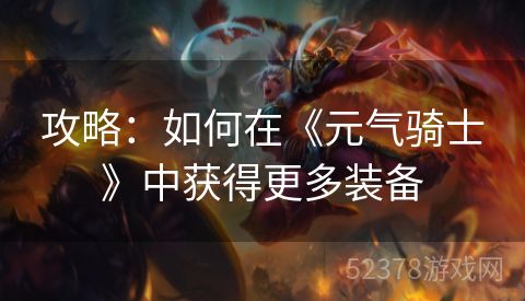 攻略：如何在《元气骑士》中获得更多装备