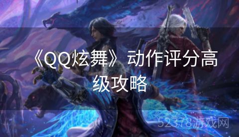  《QQ炫舞》动作评分高级攻略